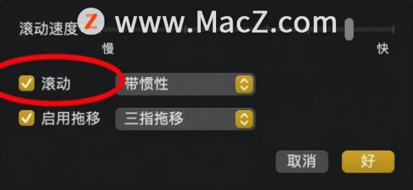 MacBook Pro用法攻略：如何設定MacBook觸控板滾動不帶慣性？
