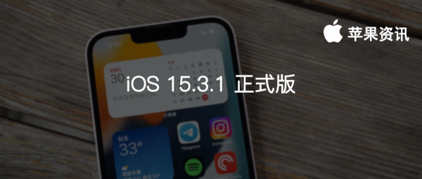 蘋果緊急推出 iOS15.3.1 正式版，修復兩個重要問題