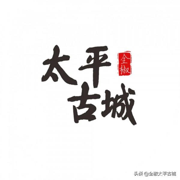 “太平國潮”——文化潮流新風尚 “太平國潮”——文化潮流新風尚