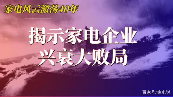 家電行業大敗局,揭示巨頭背後的衰落密碼 家電行業大敗局,揭示巨頭背後的衰落密碼