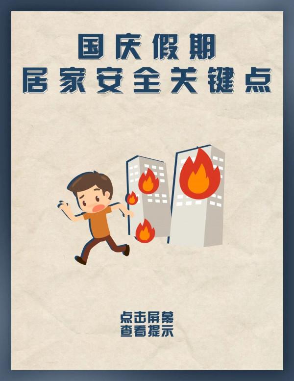 假期裡，請注意這些居家安全“關鍵點”