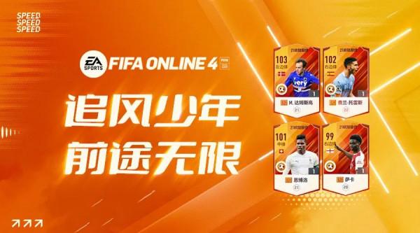FIFA ONLINE 4 盤點現役球員中的“追風少年”