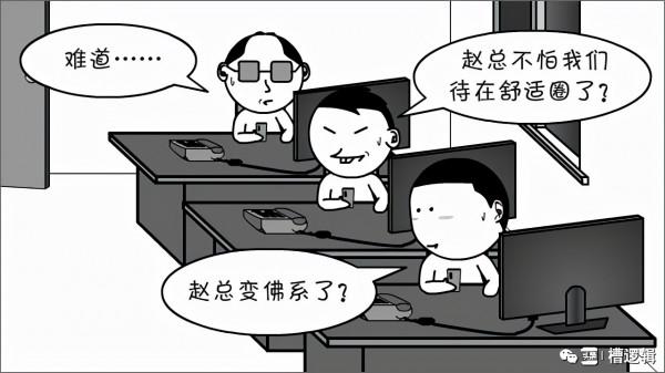 漫畫丨“年輕人都在舒適圈，趕緊讓他們跳出來！”