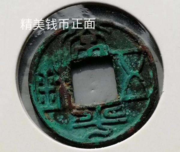 亂世中的精美錢幣(魏晉南北朝中的古幣) 亂世中的精美錢幣(魏晉南北朝中的古幣)