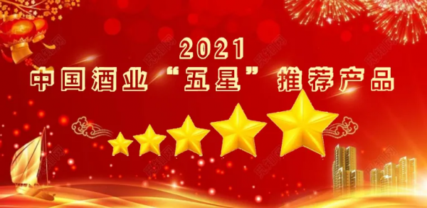 中國酒業評出：2021“五星”推薦產品