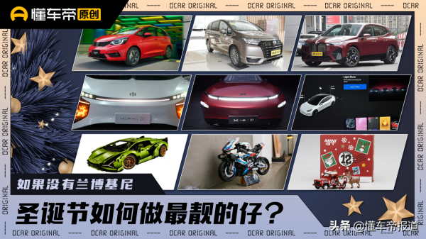 新車｜如果沒有蘭博基尼，也沒有寶馬，聖誕節如何做最靚的仔？