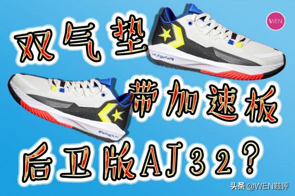 匡威比耐克還良心？前後雙氣墊，799元的JET開箱