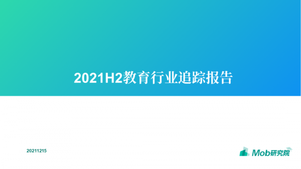 2021下半年教育行業追蹤報告 2021下半年教育行業追蹤報告