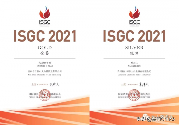 大山堡酒業旗下兩大品牌獲ISGC大獎