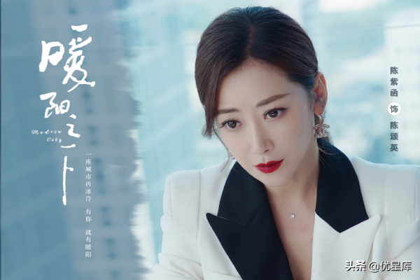 陳紫函新劇《暖陽之下》今晚央視首播!霸道女總裁陳頌英上線 陳紫函新劇《暖陽之下》今晚央視首播!霸道女總裁陳頌英上線