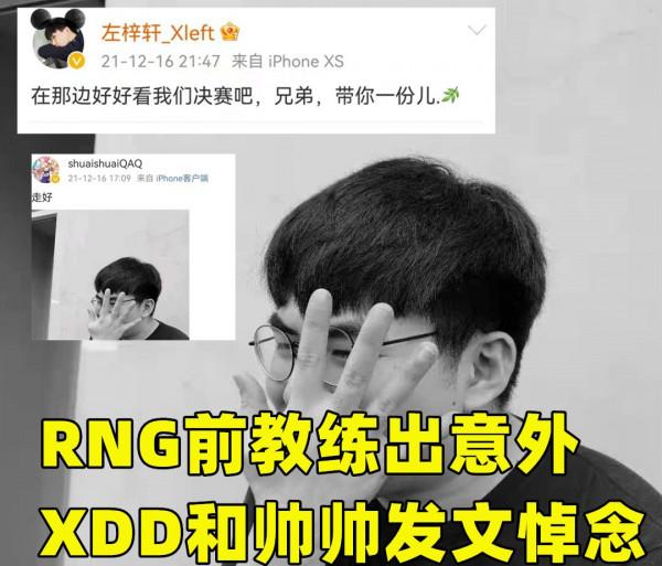 RNG前教練意外離世，XDD和帥帥發文悼念，PGC冠軍具有特殊意義