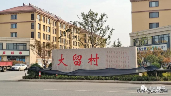 走遍即墨——大留村