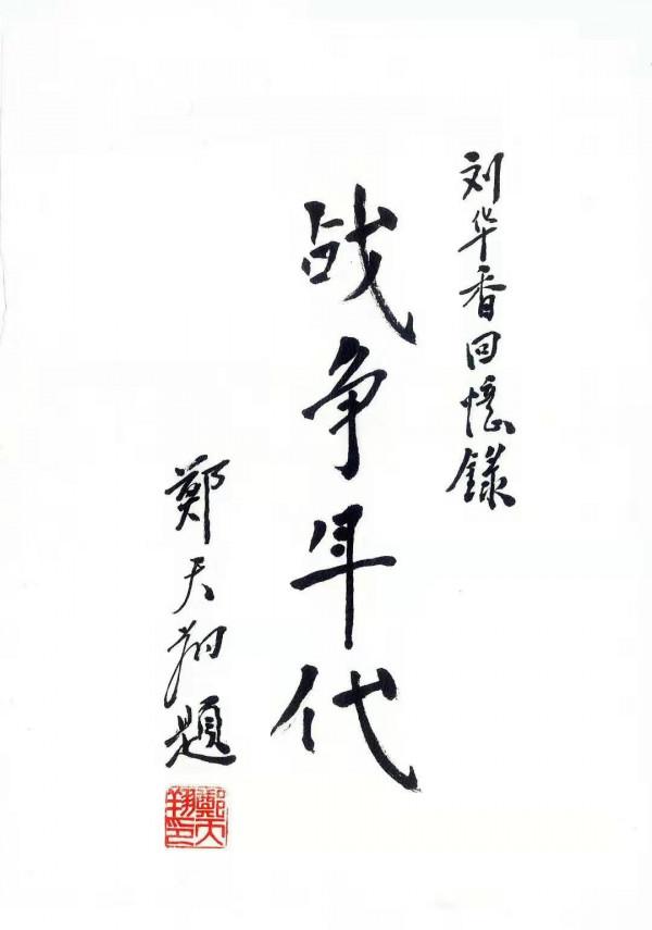 戰爭年代——開國少將劉華香將軍回憶錄（三十）