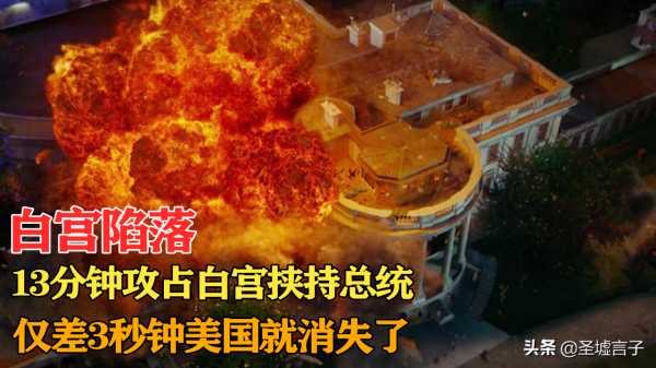 白宮陷落:13分鐘攻佔白宮挾持總統,僅差3秒鐘美國就消失了 白宮陷落:13分鐘攻佔白宮挾持總統,僅差3秒鐘美國就消失了