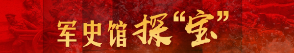 軍史館探&OpenCurlyDoubleQuote;寶&rdquo;⑫ &vert; &OpenCurlyDoubleQuote;三個不相信&rdquo;閃耀精神偉力