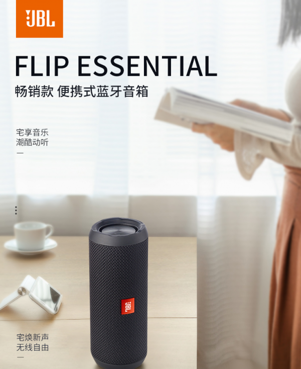 每日推薦：JBL FLIP ESSENTIAL 行動式藍芽音響