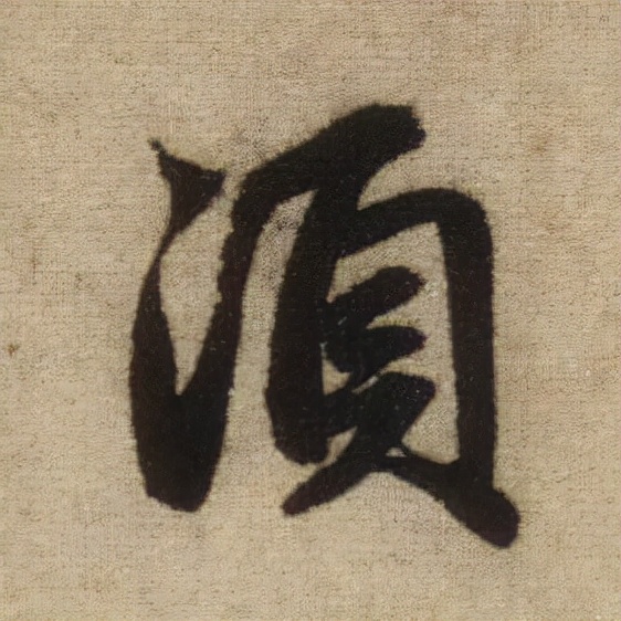 書法之美，淋漓盡致：趙孟頫《前後赤壁賦》（帖3）