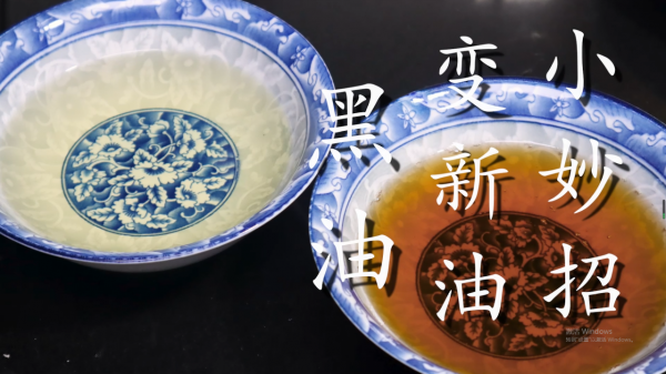 廚房炸東西的髒油別直接使用，教你一招，清澈透亮，老油變新油