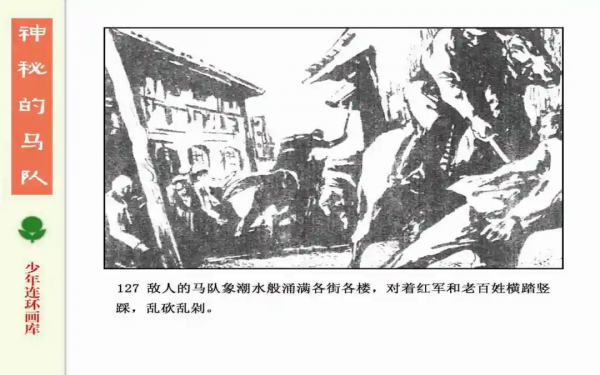 驚險戰鬥故事《神秘的馬隊》