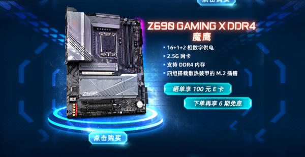 「促銷」想嚐鮮第12代酷睿,技嘉Z690新品下單有驚喜 「促銷」想嚐鮮第12代酷睿,技嘉Z690新品下單有驚喜