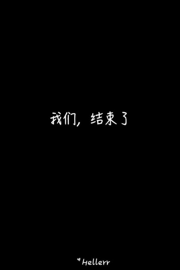 我們結束了