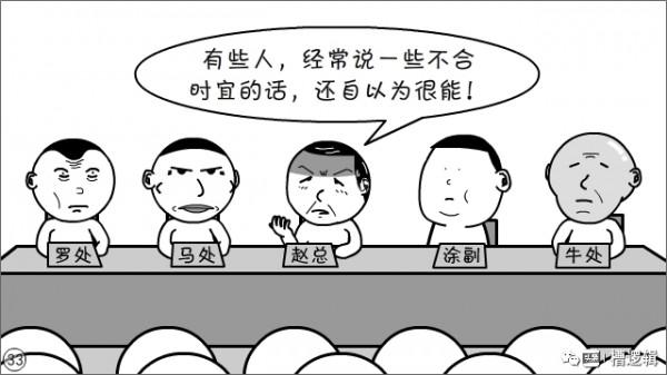 漫畫丨“有些人，對領導的講話，關注點咋那麼奇怪！”