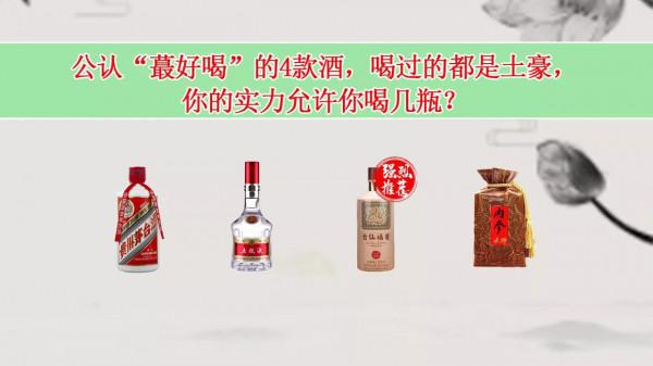 公認“蕞好喝”的4款酒,喝過的都是土豪,你的實力允許你喝幾瓶 公認“蕞好喝”的4款酒,喝過的都是土豪,你的實力允許你喝幾瓶