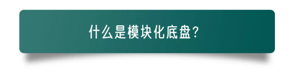 繼平臺後，模組化底盤會否成為主流？