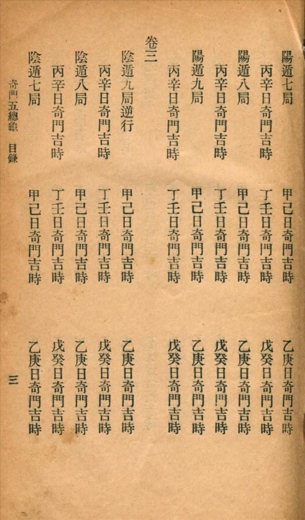 奇門五總龜秦慎安校勘