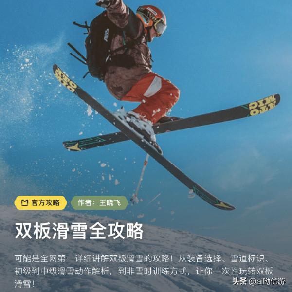 #北極星攻略# 雙板滑雪全攻略