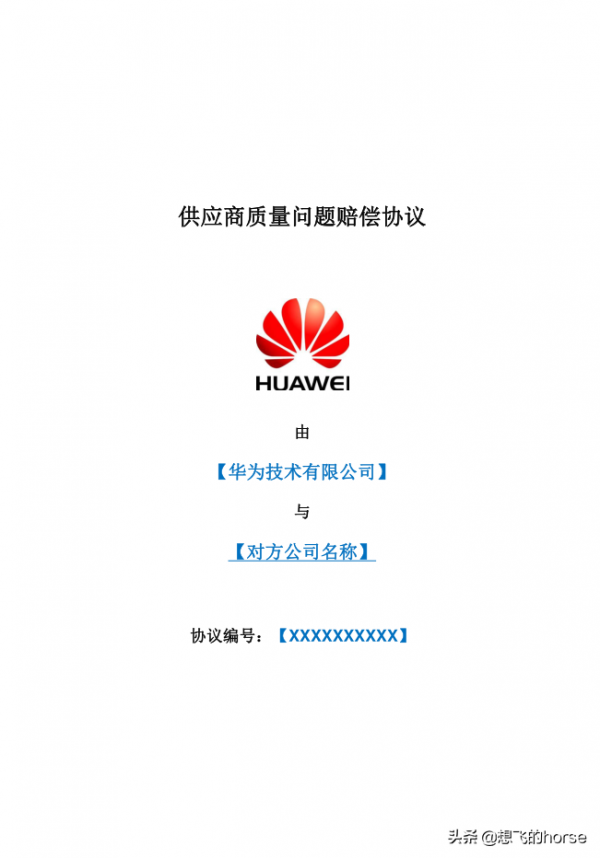 華為是怎麼向供應商索賠的-華為《供應商問題質量索賠協議》