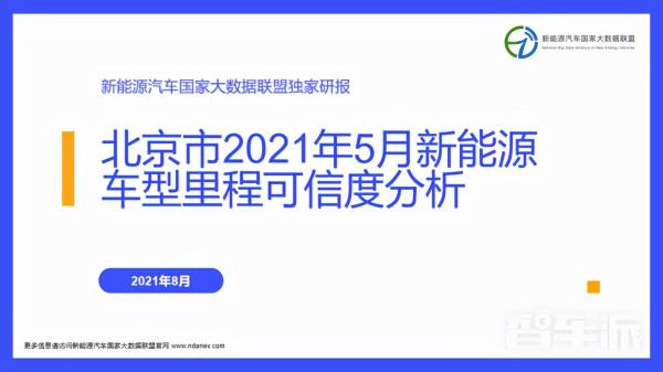 獨家研報 | 北京市5月份新能源車型里程可信度分析 獨家研報 | 北京市5月份新能源車型里程可信度分析