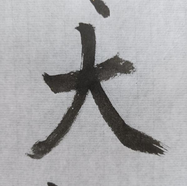 愛好書法是好事，很多人不但臉皮厚還無知