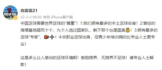 高雷雷再發聲：鼓勵跨界，無跨界不足球！請專業人士解散