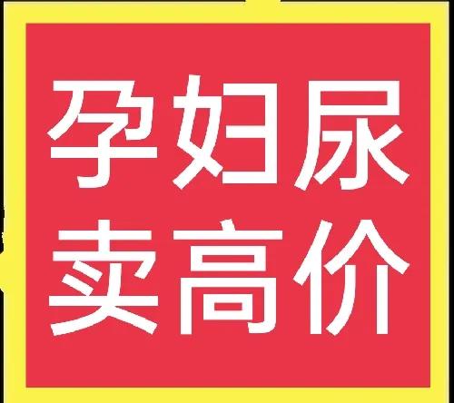 大千世界,無奇不有,有人高價回收孕婦尿,這有什麼用? 大千世界,無奇不有,有人高價回收孕婦尿,這有什麼用?