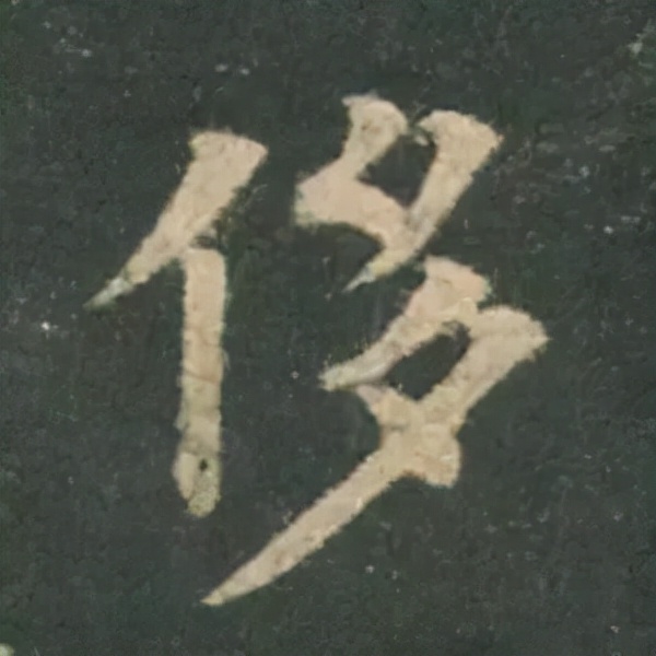 歐陽詢楷書《九成宮》單字高畫質珍藏了