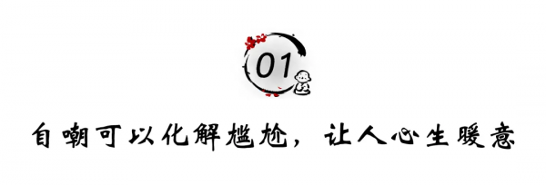 真正的高情商：懂得自嘲