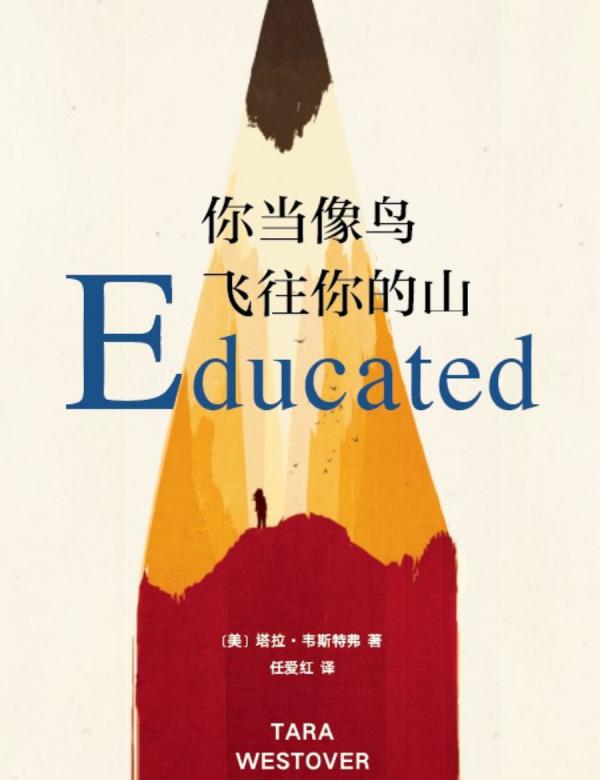 你當像鳥飛往你的山:一個初二女生眼中的教育 你當像鳥飛往你的山:一個初二女生眼中的教育