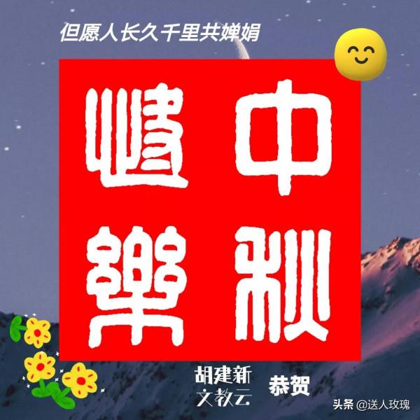 84高壽的胡建新老師的書法，令人真佩服！值得一看