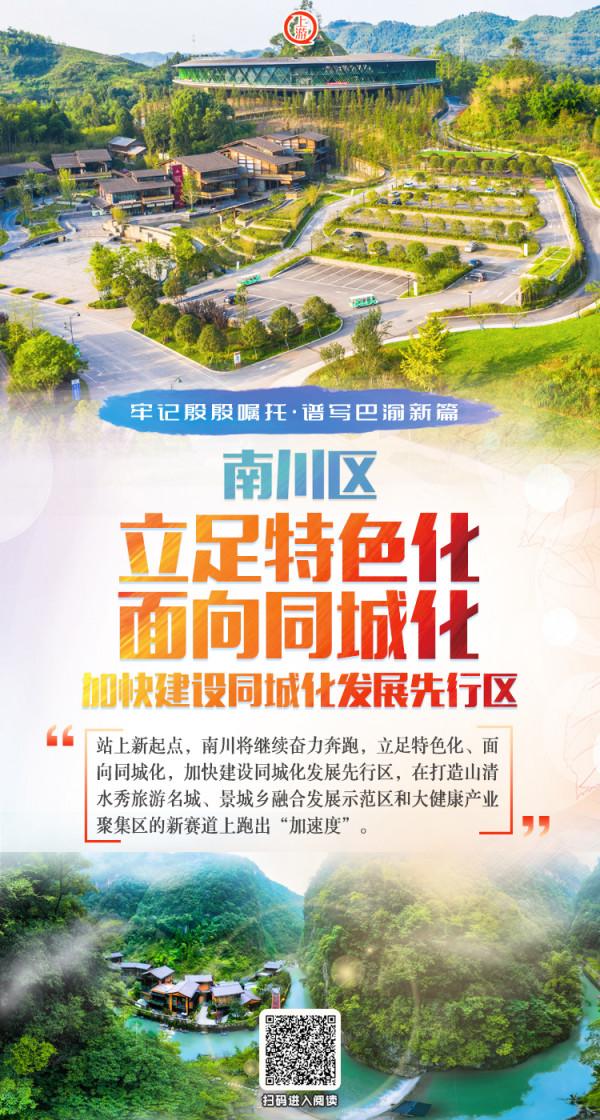 「牢記殷殷囑託·譜寫巴渝新篇」南川：立足特色化 面向同城化 加快建設同城化發展先行區