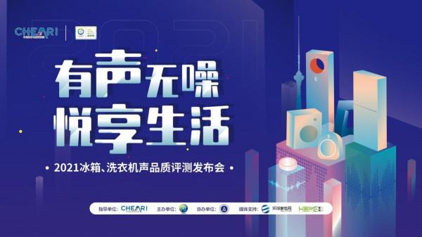 有聲無噪 悅享生活：2021冰箱、洗衣機聲品質評測釋出會召開