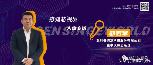 獨家專訪|安培龍鄔若軍:打破卡脖子並走出國門的“創”勁何來? 獨家專訪|安培龍鄔若軍:打破卡脖子並走出國門的“創”勁何來?