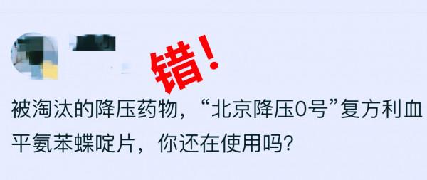 北京降壓0號被淘汰了？醫生：降壓有效安全，一直被推薦