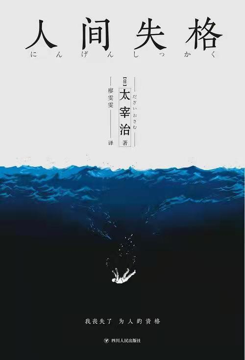 再看《人間失格》：才頓悟既然無法選擇命運，那就求同存異