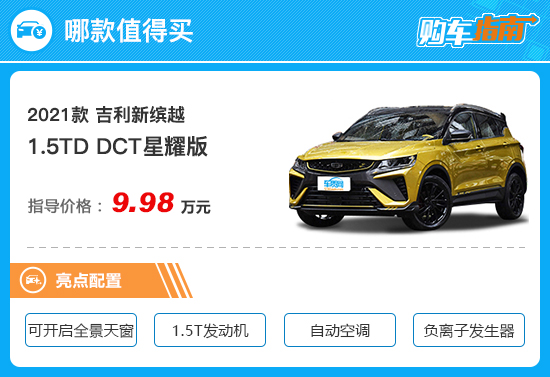 推薦1.5TD DCT星耀版 吉利新繽越購車指南 推薦1.5TD DCT星耀版 吉利新繽越購車指南