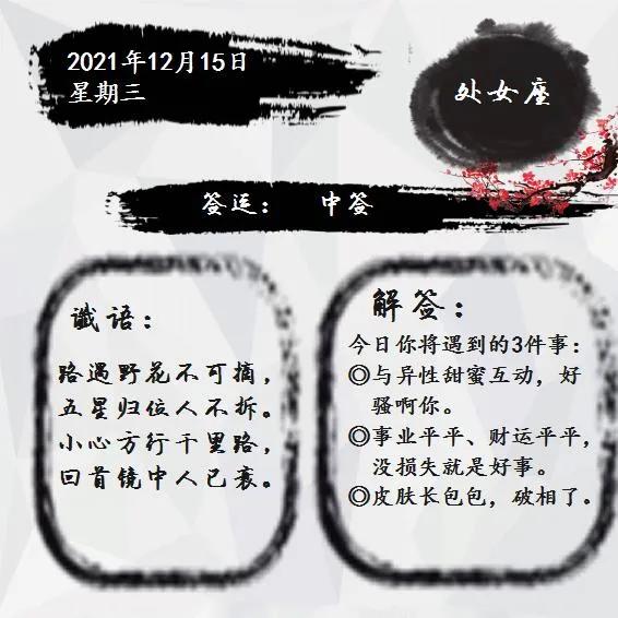 12月15日（星期三）星座運勢預測