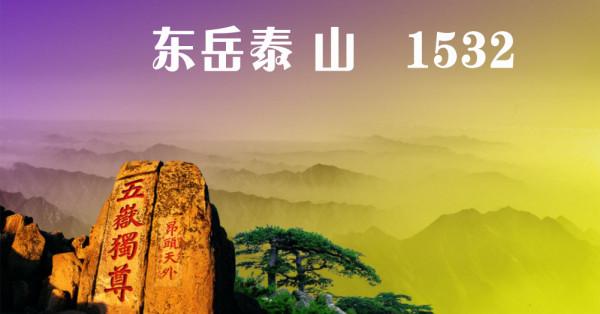 五嶽歸來不看山——哪五嶽,山多高? 五嶽歸來不看山——哪五嶽,山多高?