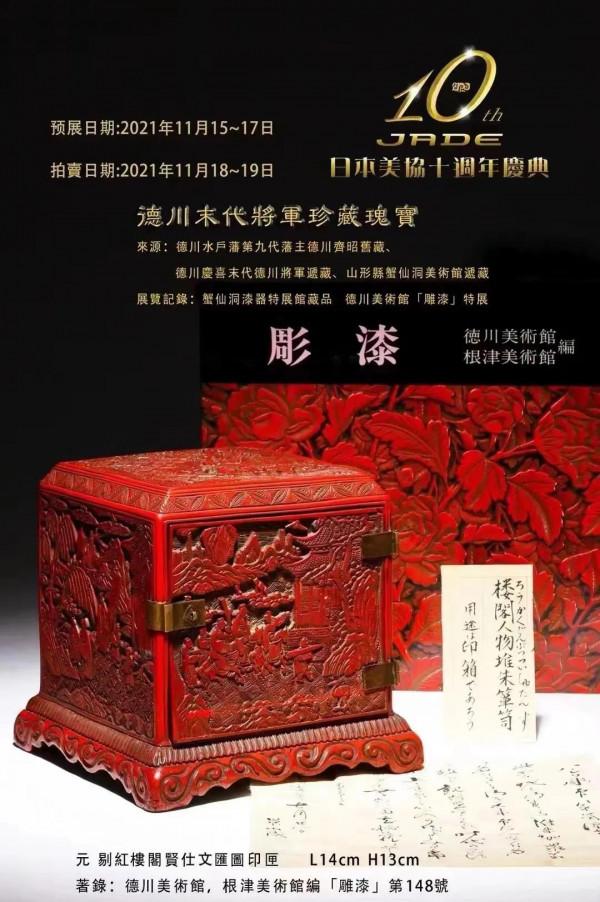 一代明朝名將印璽亮相東瀛,日本美協十週年慶典拍賣熱點不少 一代明朝名將印璽亮相東瀛,日本美協十週年慶典拍賣熱點不少