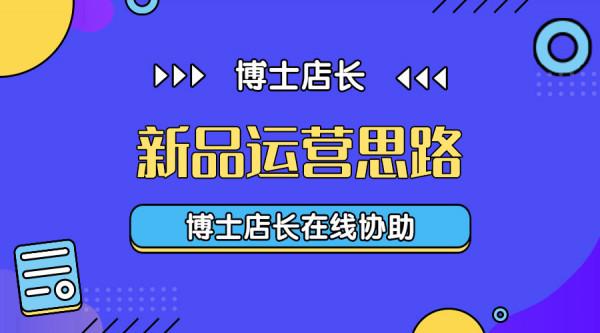 京東新品運營思路詳解