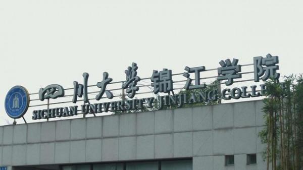 2022年中國獨立學院排名：155所大學上榜，四川大學錦江學院第1